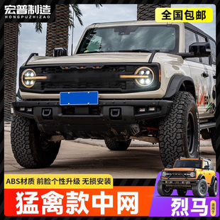 适用国产烈马改装猛禽版中网Broncn低配改高配前带灯中网框装饰件