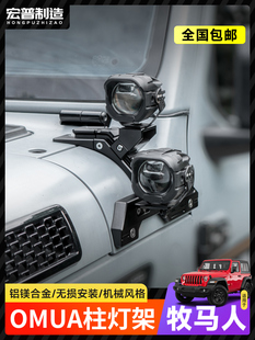18-24牧马人引擎盖聚光灯支架角斗士Omu修改a柱支架聚光灯引擎盖