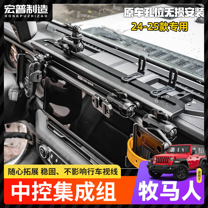 适24款牧马人改装多功能手机支架对讲机玩悟中控仪表台车载手咪架