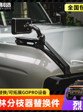 适用烈马改装NEPT荒地雨林树枝分离器分枝器替换件引擎盖前挡支架