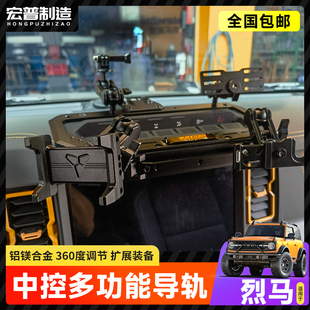 国产烈马中控仪表台集成支架导轨多功能车载电台对讲机拓展手机架