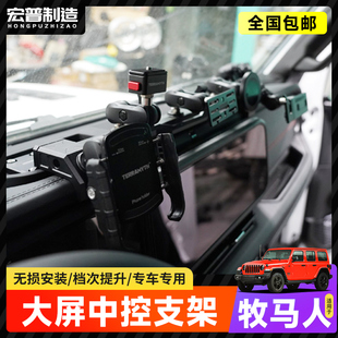 TERRAMYTH集成支架适用24 牧马人中控导轨手机手咪对讲机支架 25款