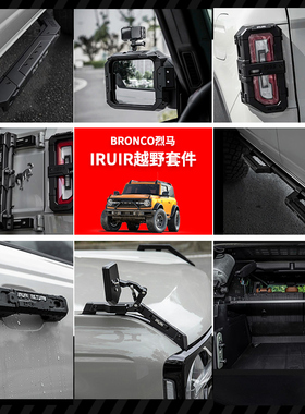 适用烈马IRURI行李架岩轨小踏板分枝器尾灯罩门把手后视镜罩改装