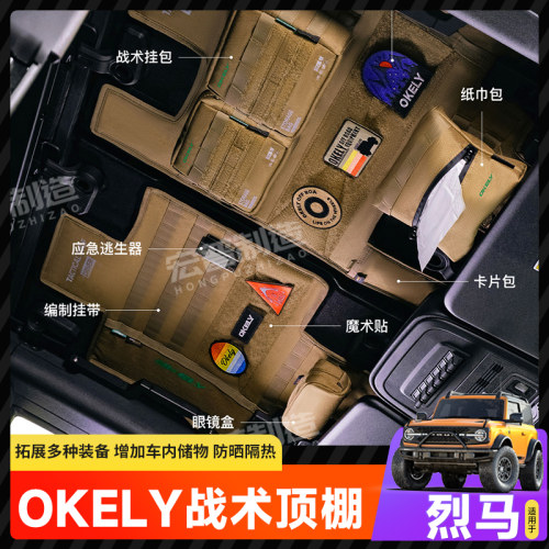 OKELY隔热顶棚适用于烈马战术车顶防晒隔热魔术贴收纳包改装配件