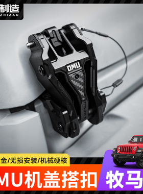 适用07-24款牧马人改装OMU机盖搭扣角斗士引擎盖锁扣外饰配件4xe