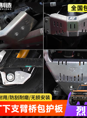 适用烈马Bronco改装底盘防护拓展件AT下支臂桥包后减震器护板配件