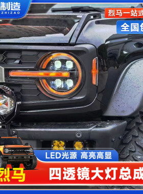 烈马远近一体四透镜大灯总成