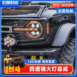 适用烈马大灯总成低配改高配四透镜远近光日行灯一体LED大灯总成