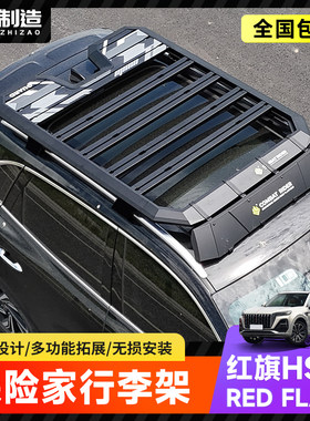 红旗HS5探险家车顶平台
