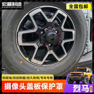 适用烈马后摄像头盖板保护罩Bronco改装后备胎轮毂摄像头保护罩壳