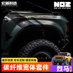 适用国产烈马改装NOZ干碳宽体套件国产Bronco纤维轮眉内衬叶子板