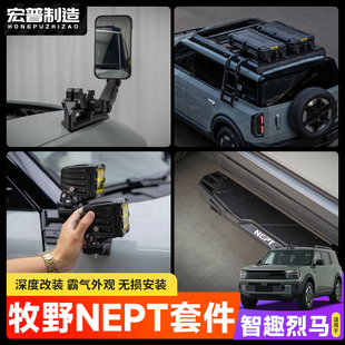 适用智趣烈马牧野NEPT雨林分枝器A柱灯架行李架门把手脚踏板改装