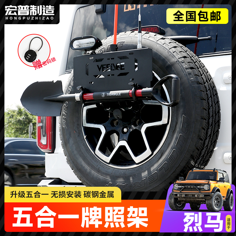 适用福特烈马后备胎牌照架工兵铲铁锹拓展Bronco多功能后牌照支架