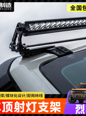 适用于烈马IRURI车顶北极之光长条射灯支架Bronco雨林树枝分离器