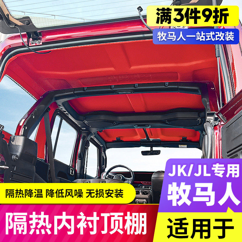 11-24款牧马人隔热顶棚内衬JL角斗士4XE车顶防晒隔音棉内饰改装