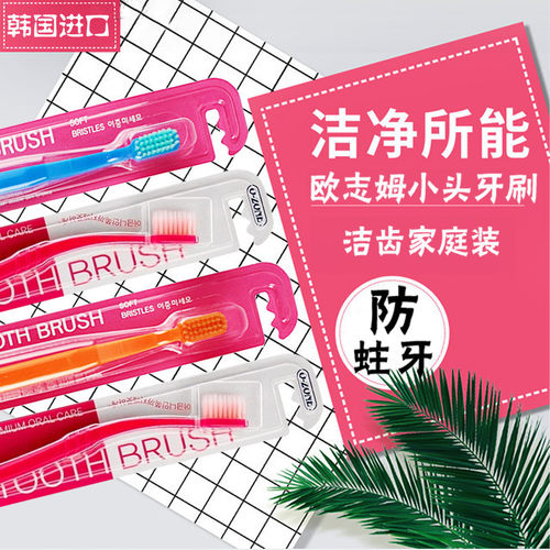 韩国进口欧志姆小头中齿缝刷牙刷