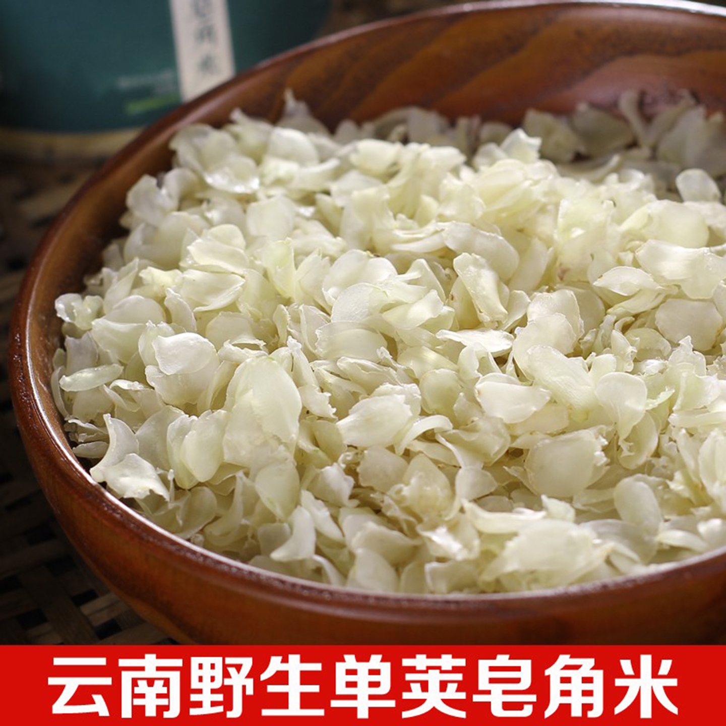 单荚皂角米云南梁河野生薄片雪莲子100g无硫可搭配桃胶雪燕炖包邮
