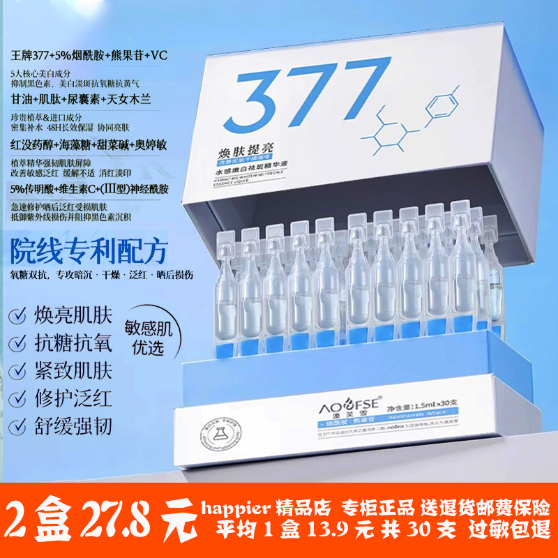 377美白祛斑精华液淡斑次抛抗氧化去黄提亮暗沉熊果苷保湿补水