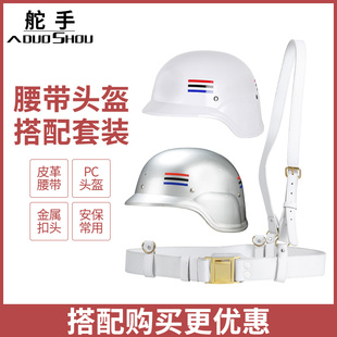 安保纠察头盔德式防暴头盔配套白色礼仪腰带防爆保安头盔腰带套装