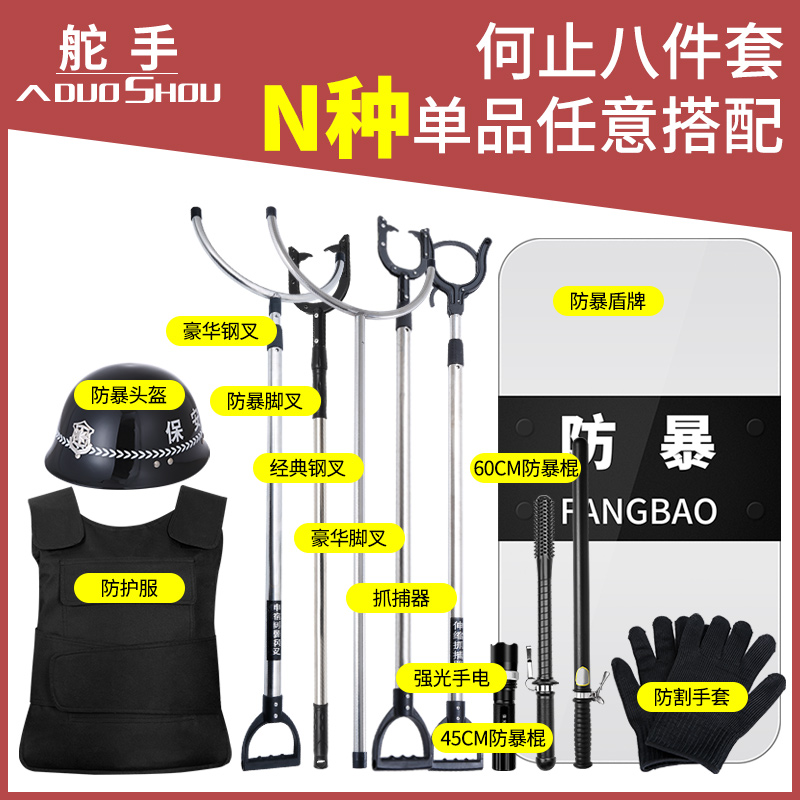 安保器材八件套幼儿园学校保安防爆盾牌防暴用品头盔钢叉棍防刺服