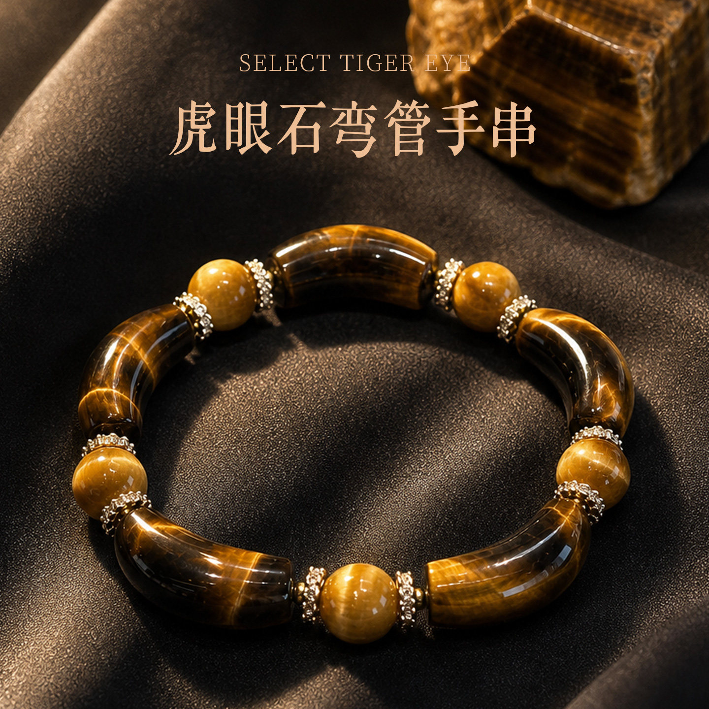 叠戴新主张虎眼石弯管设计手串