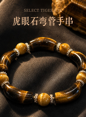 叠戴新主张虎眼石弯管设计手串