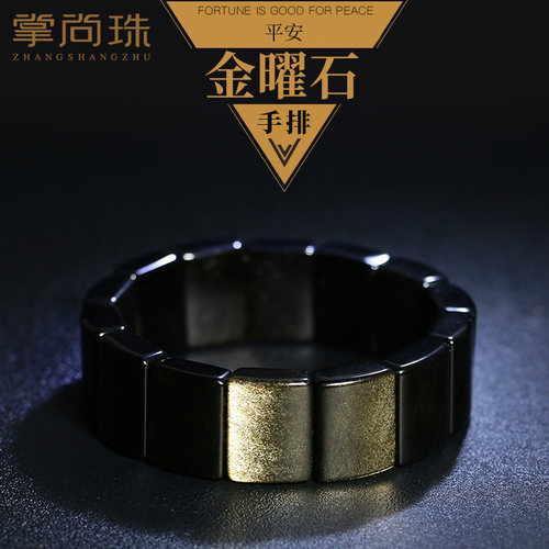 掌尚珠天然黑曜石手排无事牌