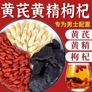 黄精黄芪枸杞组合养生茶泡水喝的功效与作用官方旗舰店独立包装