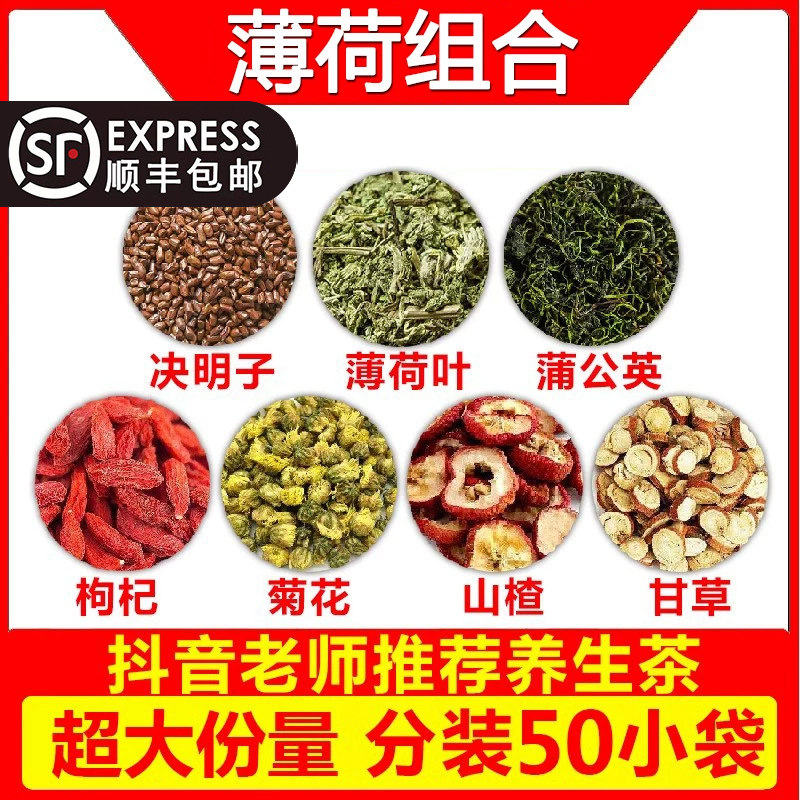 决明子薄荷叶蒲公英枸杞子菊花山楂甘草泡茶泡水组合养生茶