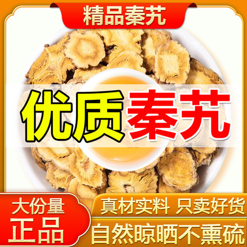 热销款秦艽中药材的功效与作用泡水喝500g野生秦艽片新货秦九秦究