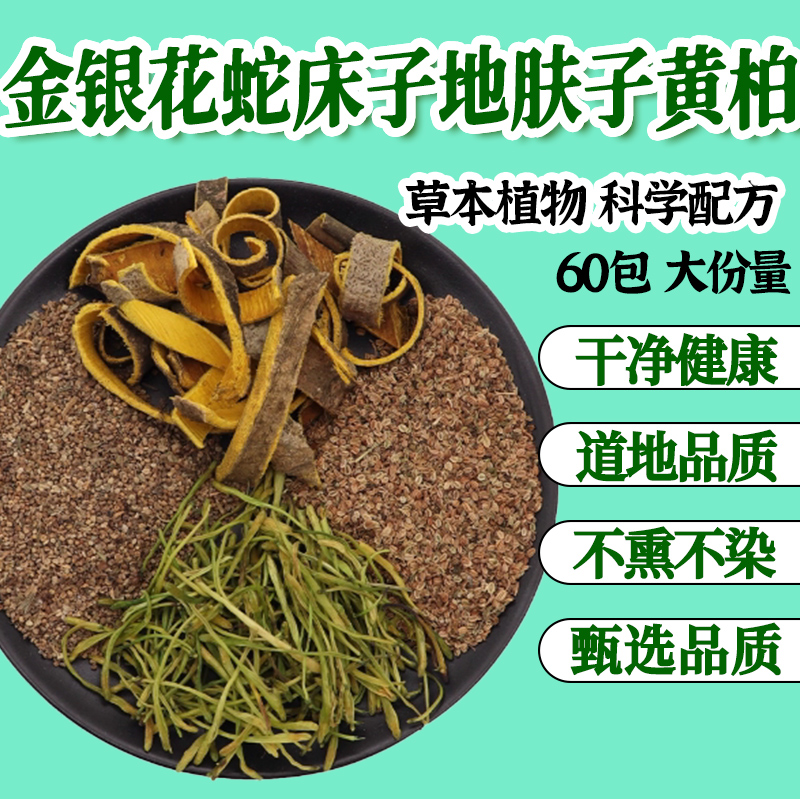 金银花蛇床子地肤子黄柏组合泡水中药材搭配外洗湿敷皮肤很痒难耐