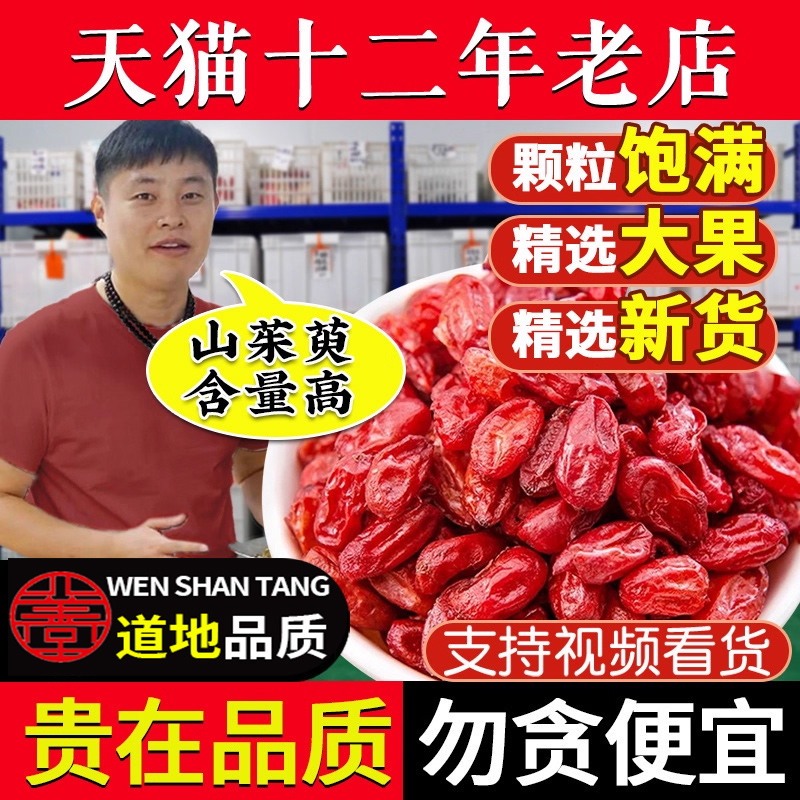 山萸肉中药材正品官方旗舰店