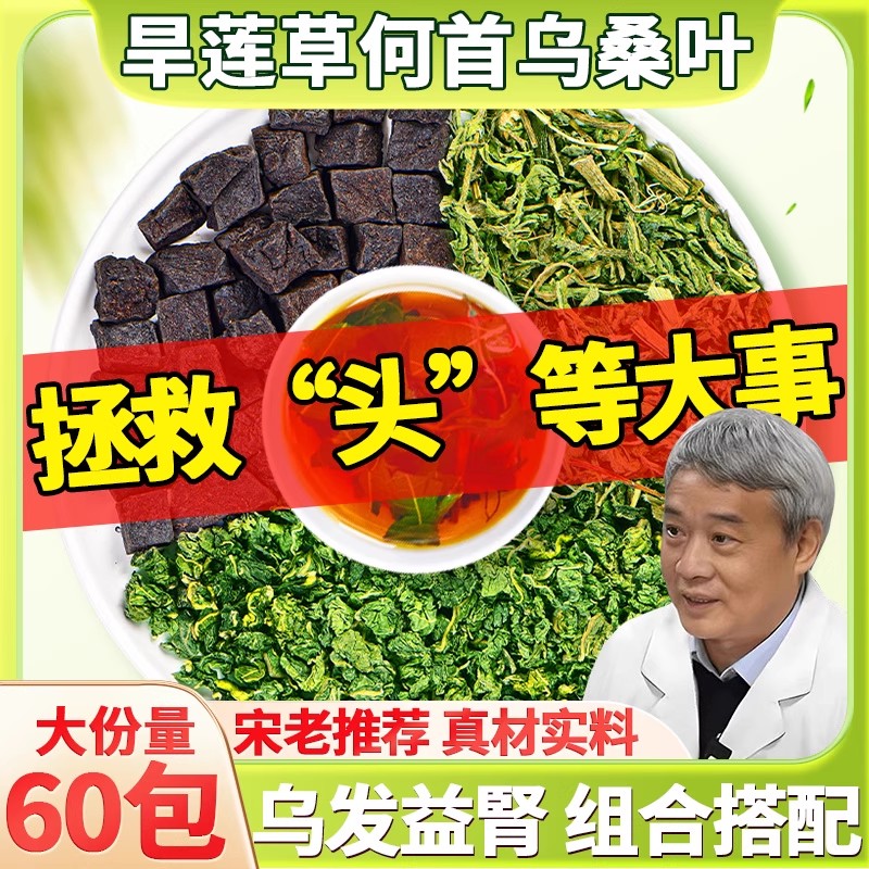 旱莲草何首乌桑叶中药材组合茶包