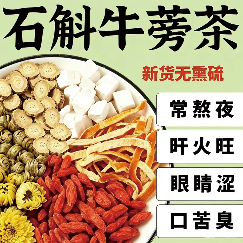 石斛牛蒡茶官方正品石斛牛蒡根茶茯苓陈皮菊花枸杞养生茶中药材