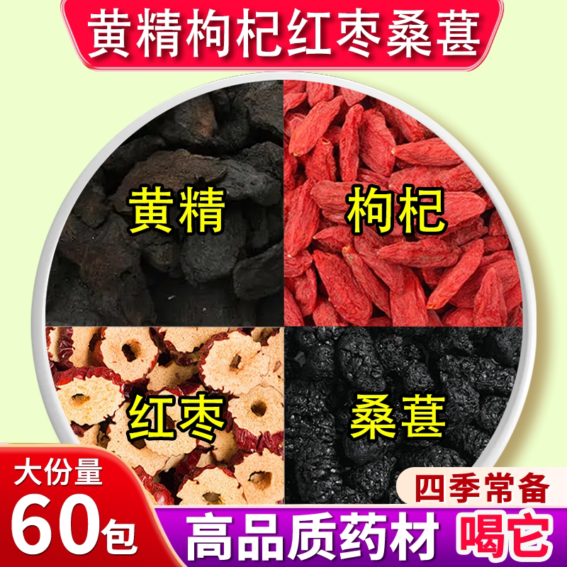 黄精桑葚枸杞红枣茶秋冬养生茶饮图片