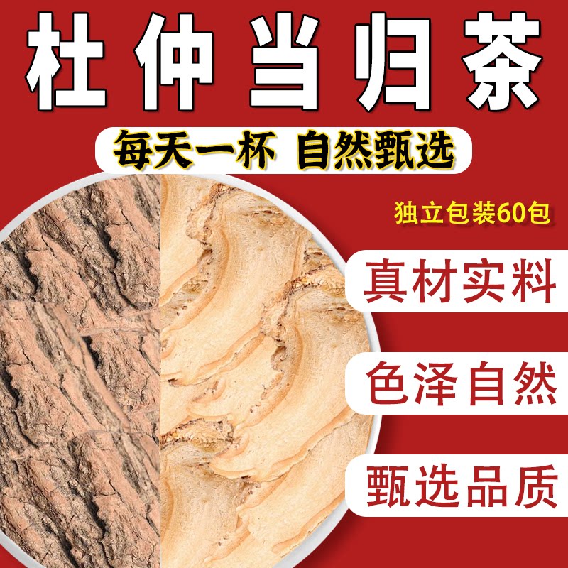 当归杜仲组合装泡水喝图片