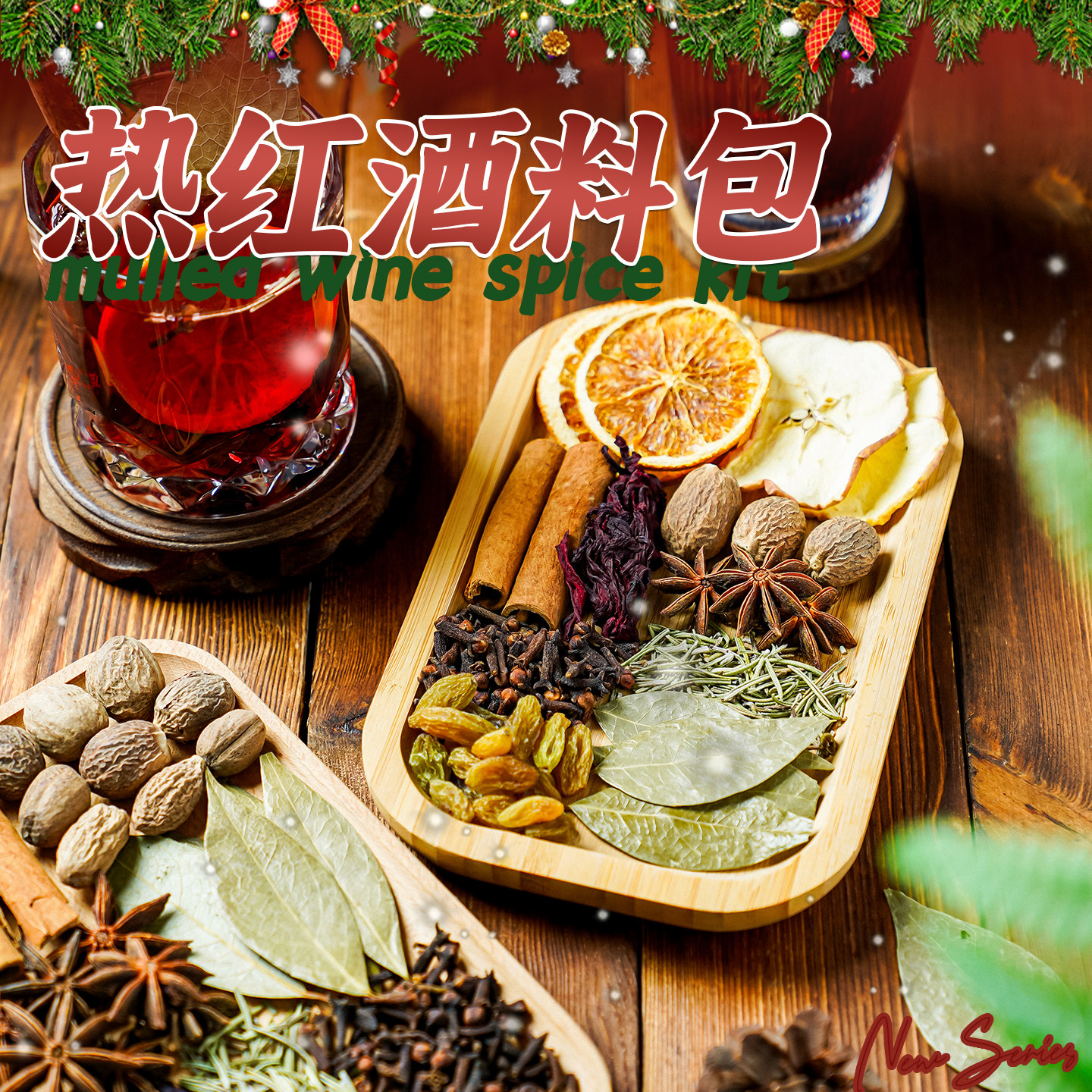 热红酒料包圣诞煮热红酒香料丁香迷迭香肉桂红酒茶调料官方旗舰店