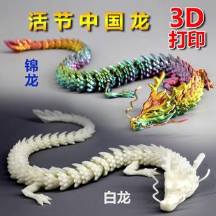 2024年吉祥关节龙3d打印中国龙摆件玩具模型手办创意礼品鱼缸造景