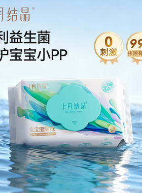 十月结晶宝宝湿厕纸80片装温和无刺激宝宝洁厕湿巾纸私处擦屁屁