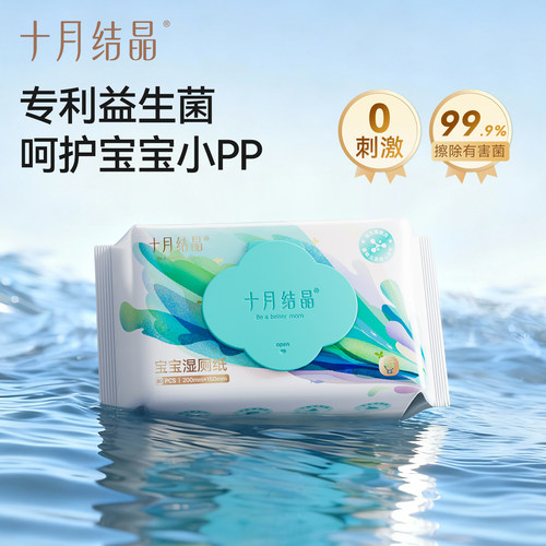 十月结晶宝宝湿厕纸温和无刺激