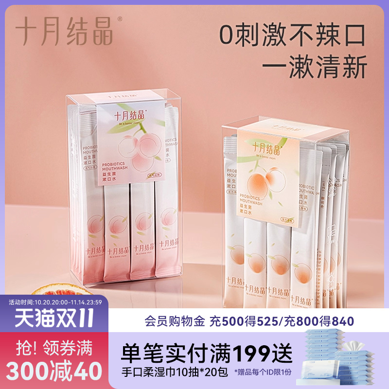 十月结晶益生菌孕妇漱口水小条装