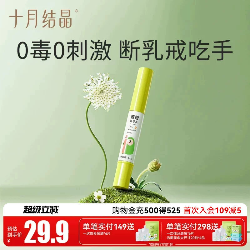十月结晶婴儿苦甲水防啃咬手指甲