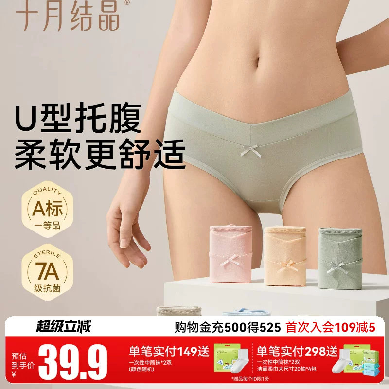 十月结晶孕妇内裤纯棉抑菌孕中晚期孕早期怀孕期低腰托腹透气专用