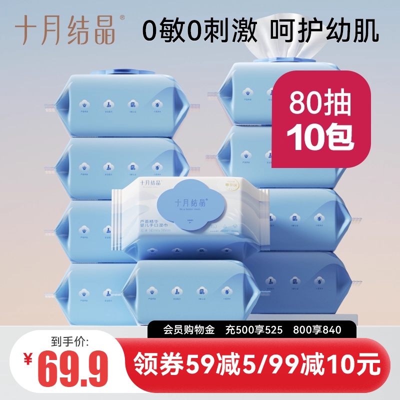 十月结晶婴儿湿巾10包手口专用