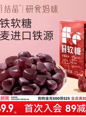 十月结晶研食妈咪富铁软糖孕妇气血孕期营养补铁含铁元素零食fe