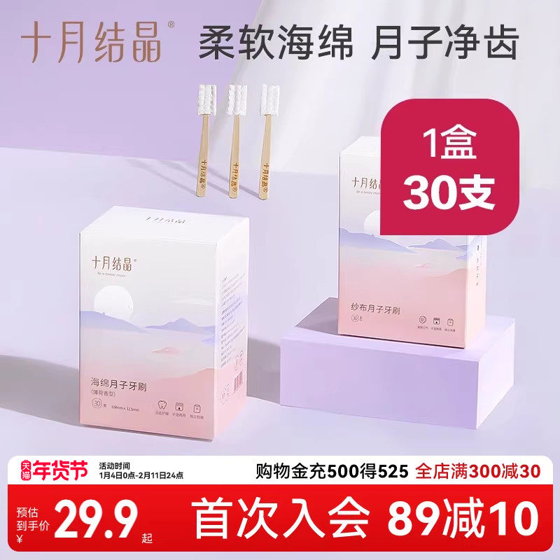 十月结晶海绵月子牙刷一次性产妇用品产后专用孕妇牙刷30支装,孕妇装/孕产妇用品/营养,月子牙刷/孕期口腔用品,淘宝优惠券,粉丝福利购,淘宝优惠卷
