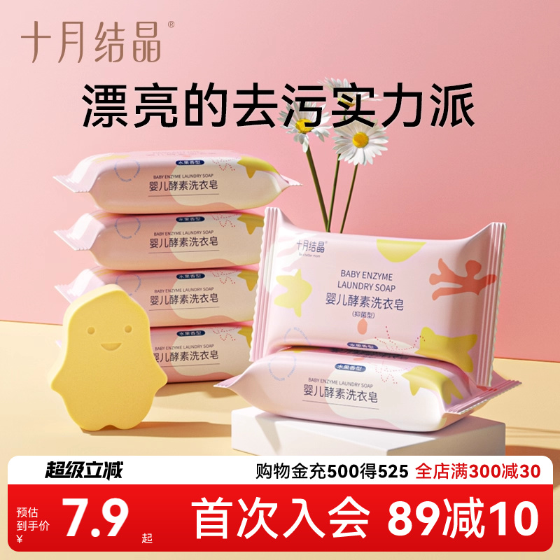 十月结晶抑菌酵素婴儿洗衣皂