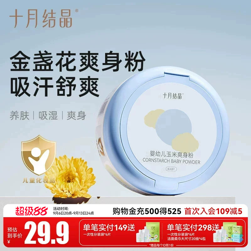 十月结晶婴儿爽身粉新生儿童天然正品粉扑宝宝四季通用玉米痱子粉