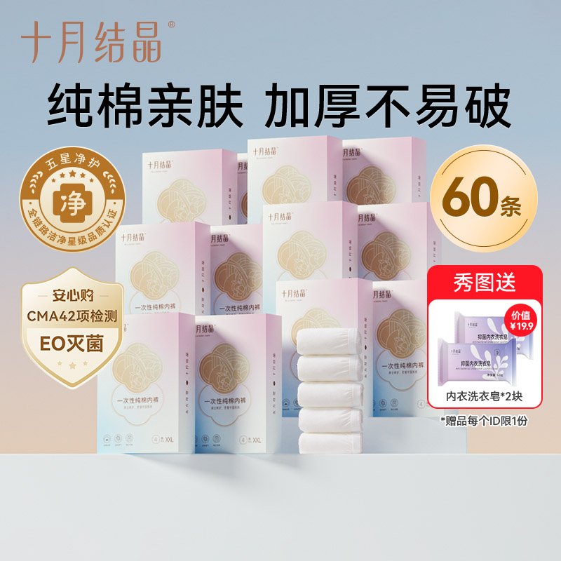十月结晶一次性纯棉内裤孕产妇