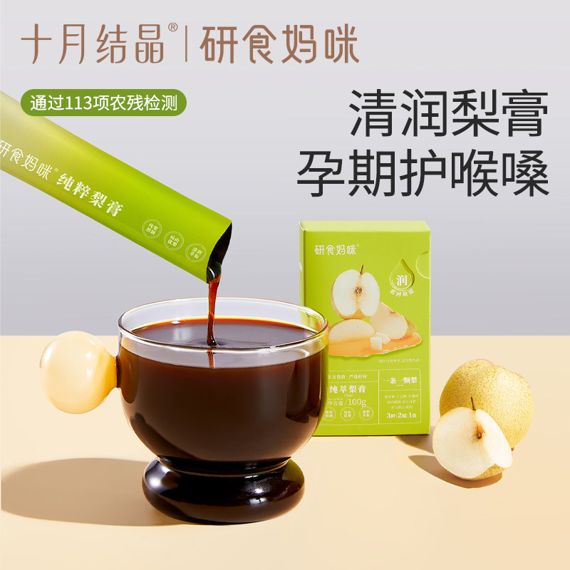 十月结晶研食妈咪纯萃梨膏无添加孕妇孕期泡水喝润喉100%砀山酥梨